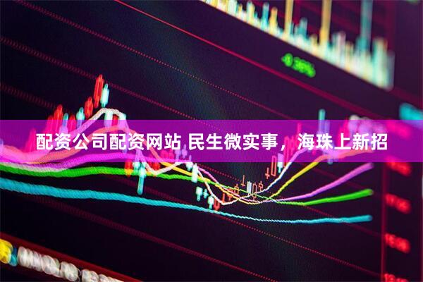 配资公司配资网站 民生微实事，海珠上新招