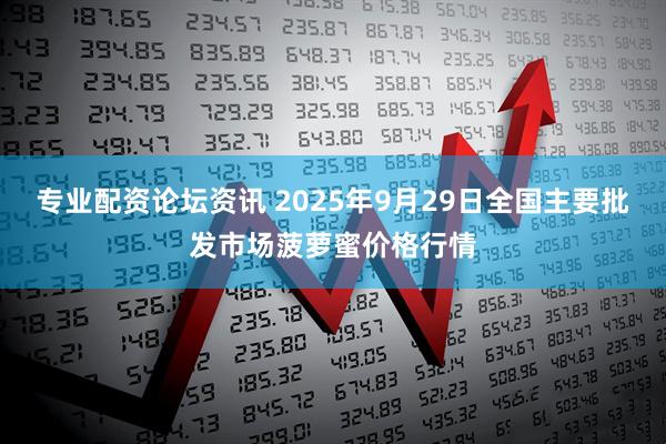 专业配资论坛资讯 2025年9月29日全国主要批发市场菠萝蜜价格行情
